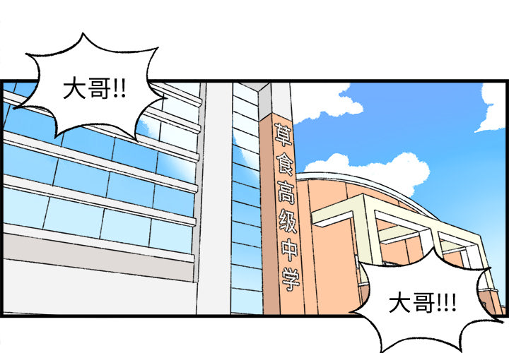 《Welcome to 食草高中》漫画最新章节第10话 Welcome to 食草高中免费下拉式在线观看章节第【53】张图片