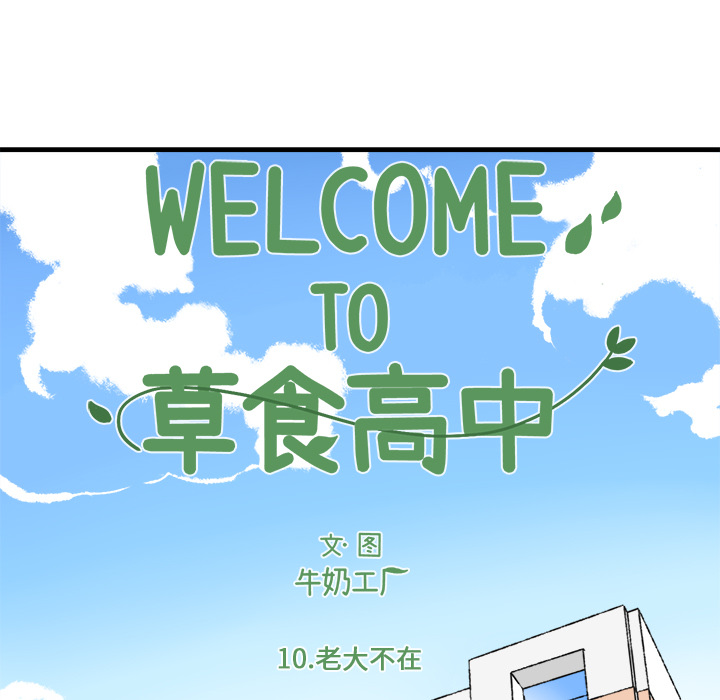 《Welcome to 食草高中》漫画最新章节第10话 Welcome to 食草高中免费下拉式在线观看章节第【47】张图片