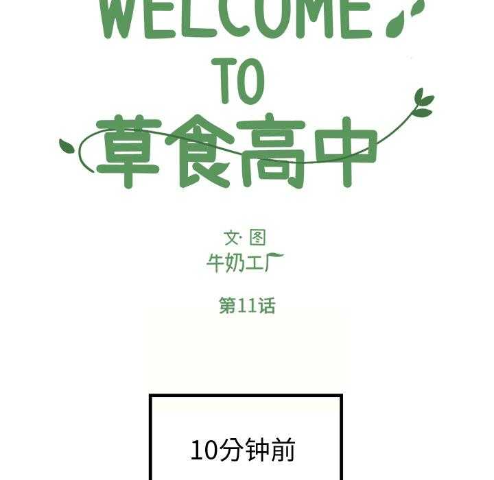 《Welcome to 食草高中》漫画最新章节第11话 Welcome to 食草高中免费下拉式在线观看章节第【54】张图片