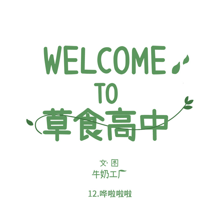 《Welcome to 食草高中》漫画最新章节第12话 Welcome to 食草高中免费下拉式在线观看章节第【71】张图片