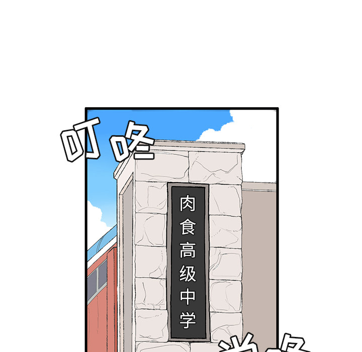 《Welcome to 食草高中》漫画最新章节第13话 Welcome to 食草高中免费下拉式在线观看章节第【18】张图片