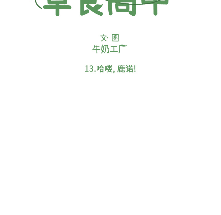 《Welcome to 食草高中》漫画最新章节第13话 Welcome to 食草高中免费下拉式在线观看章节第【49】张图片