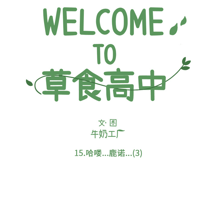 《Welcome to 食草高中》漫画最新章节第15话 Welcome to 食草高中免费下拉式在线观看章节第【54】张图片