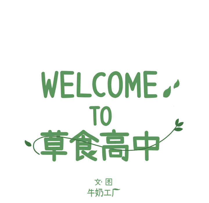 《Welcome to 食草高中》漫画最新章节第16话 Welcome to 食草高中免费下拉式在线观看章节第【54】张图片