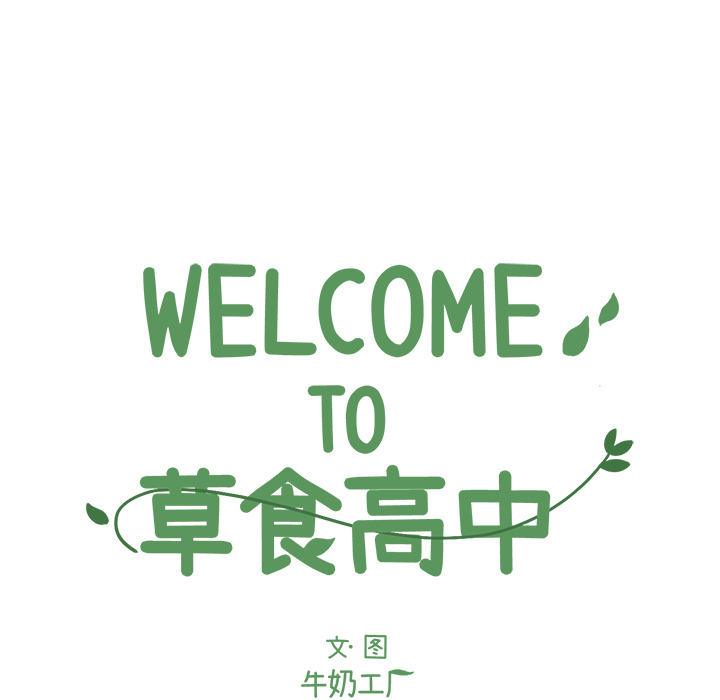 《Welcome to 食草高中》漫画最新章节第17话 Welcome to 食草高中免费下拉式在线观看章节第【70】张图片