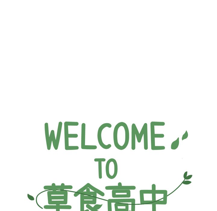 《Welcome to 食草高中》漫画最新章节第18话 Welcome to 食草高中免费下拉式在线观看章节第【49】张图片