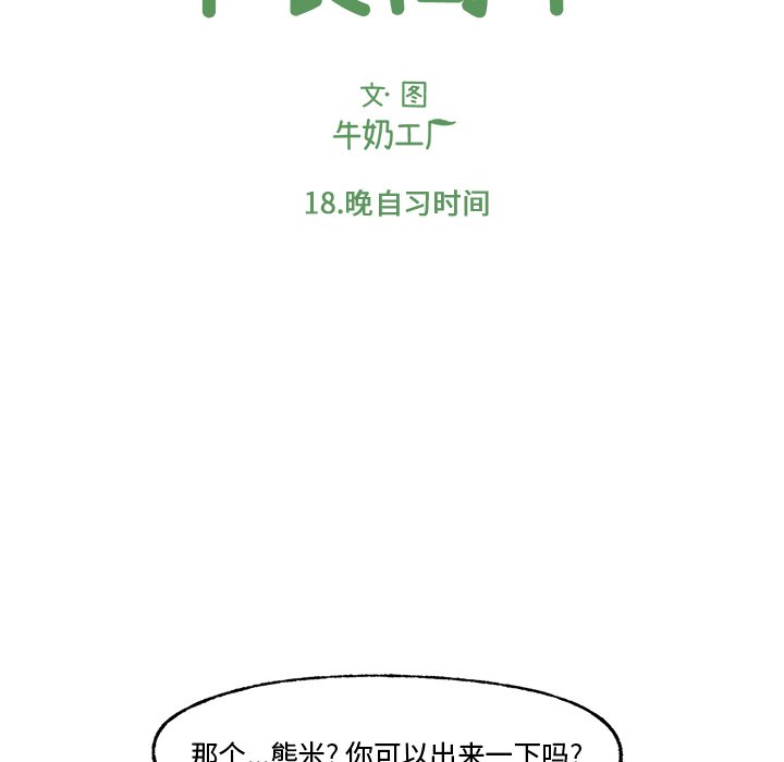 《Welcome to 食草高中》漫画最新章节第18话 Welcome to 食草高中免费下拉式在线观看章节第【48】张图片