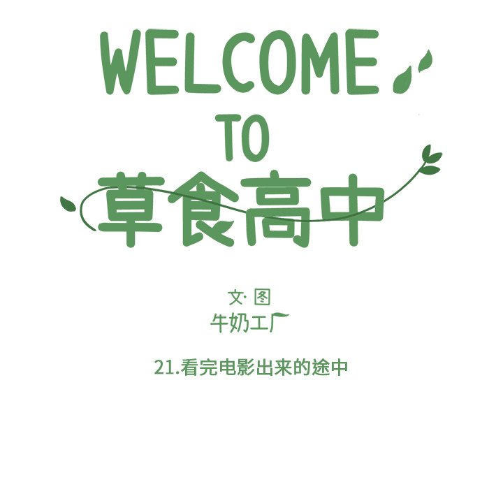 《Welcome to 食草高中》漫画最新章节第21话 Welcome to 食草高中免费下拉式在线观看章节第【73】张图片