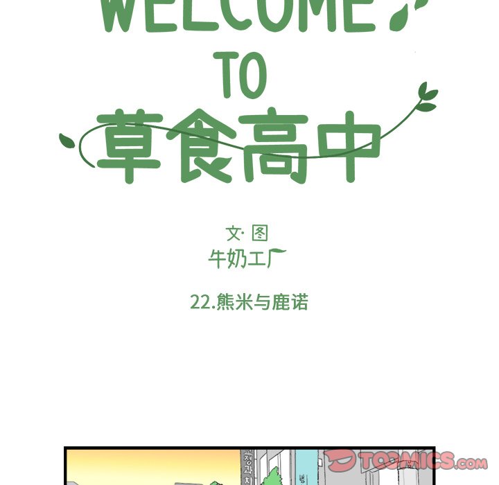 《Welcome to 食草高中》漫画最新章节第22话 Welcome to 食草高中免费下拉式在线观看章节第【31】张图片