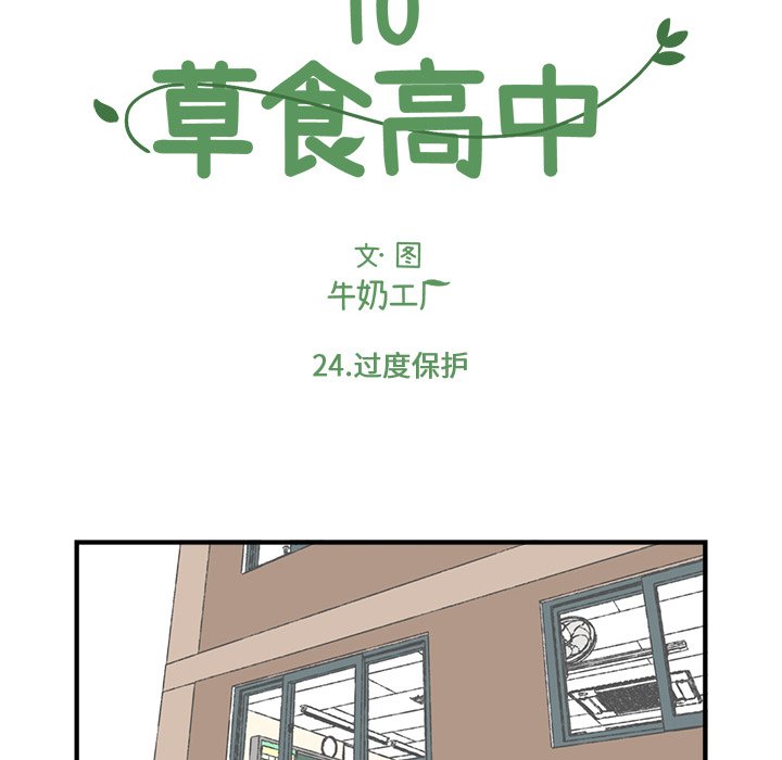 《Welcome to 食草高中》漫画最新章节第24话 Welcome to 食草高中免费下拉式在线观看章节第【67】张图片