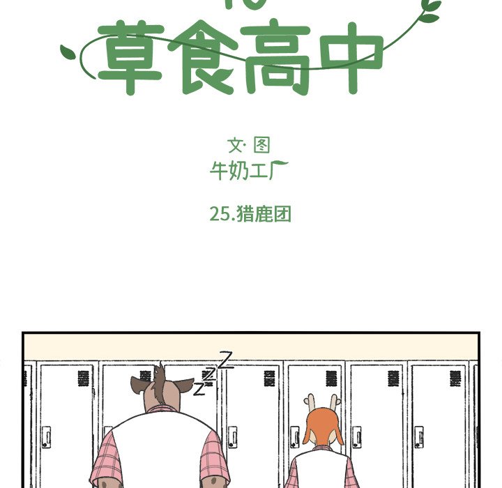 《Welcome to 食草高中》漫画最新章节第25话 Welcome to 食草高中免费下拉式在线观看章节第【72】张图片