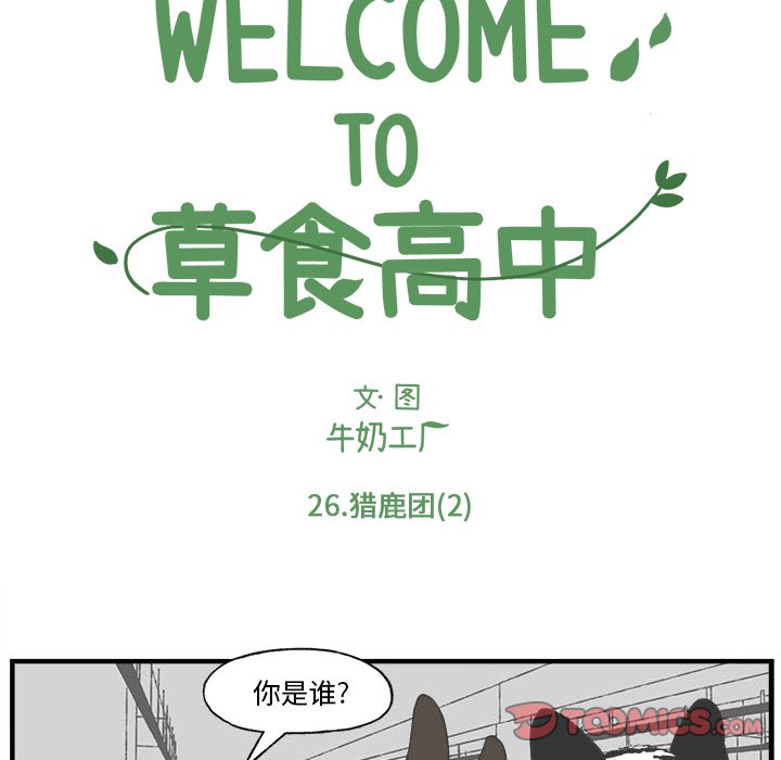 《Welcome to 食草高中》漫画最新章节第26话 Welcome to 食草高中免费下拉式在线观看章节第【44】张图片