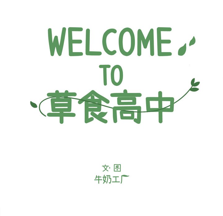 《Welcome to 食草高中》漫画最新章节第27话 Welcome to 食草高中免费下拉式在线观看章节第【38】张图片