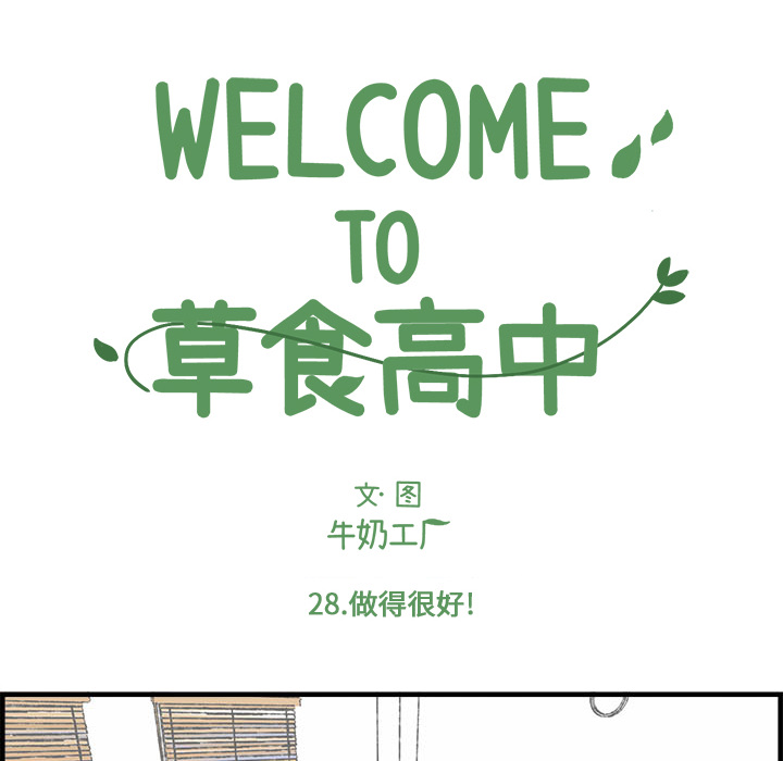 《Welcome to 食草高中》漫画最新章节第28话 28免费下拉式在线观看章节第【49】张图片