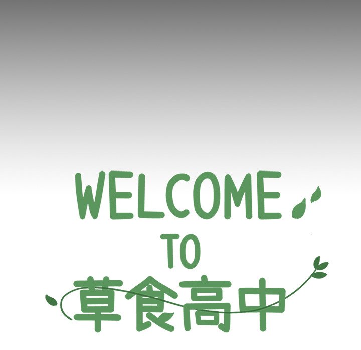 《Welcome to 食草高中》漫画最新章节第29话 29免费下拉式在线观看章节第【13】张图片