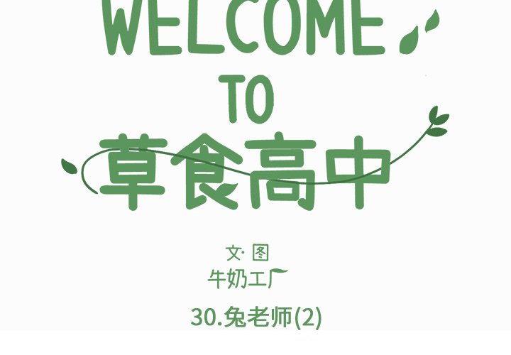 《Welcome to 食草高中》漫画最新章节第30话 30免费下拉式在线观看章节第【30】张图片