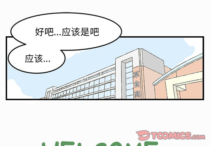 《Welcome to 食草高中》漫画最新章节第30话 30免费下拉式在线观看章节第【31】张图片