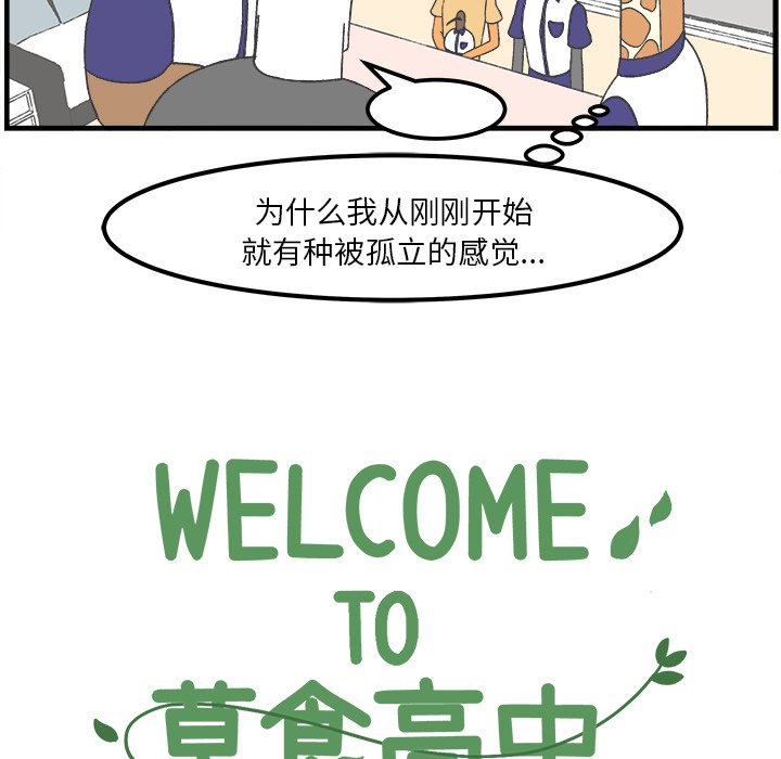 《Welcome to 食草高中》漫画最新章节第32话 32免费下拉式在线观看章节第【21】张图片