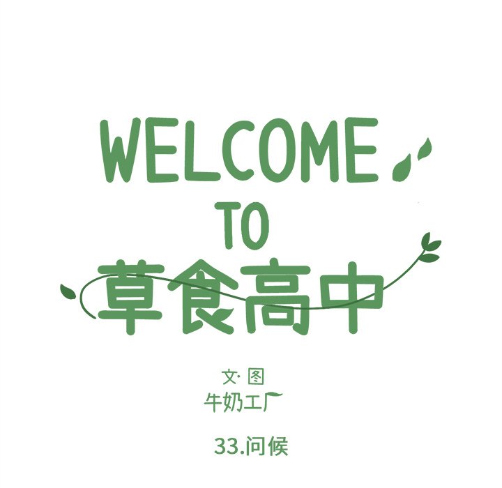 《Welcome to 食草高中》漫画最新章节第33话 33免费下拉式在线观看章节第【21】张图片