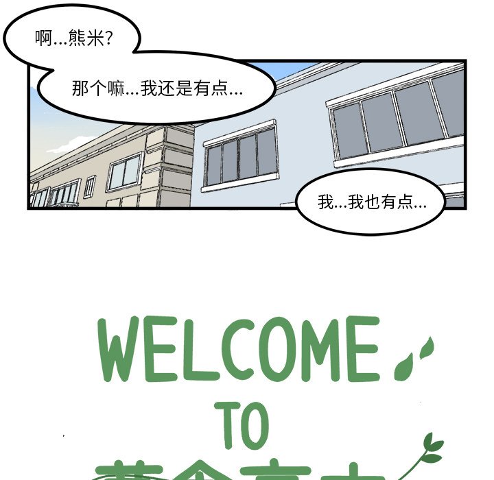 《Welcome to 食草高中》漫画最新章节第34话 34免费下拉式在线观看章节第【24】张图片