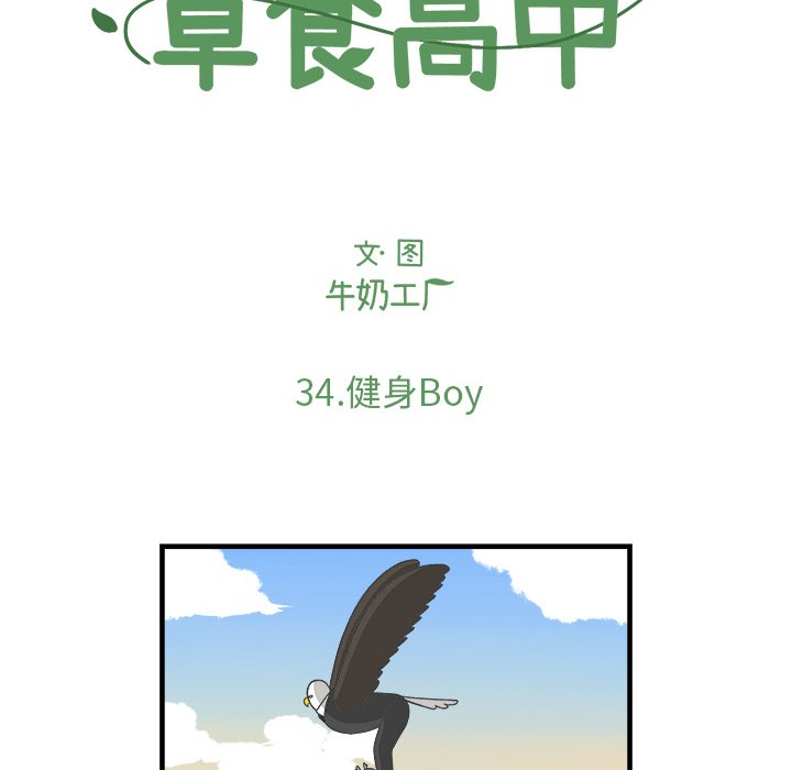 《Welcome to 食草高中》漫画最新章节第34话 34免费下拉式在线观看章节第【23】张图片