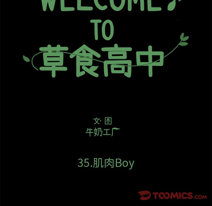 《Welcome to 食草高中》漫画最新章节第35话 35免费下拉式在线观看章节第【25】张图片