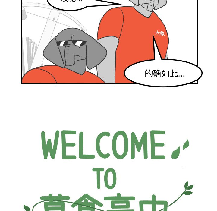 《Welcome to 食草高中》漫画最新章节第36话 36免费下拉式在线观看章节第【27】张图片