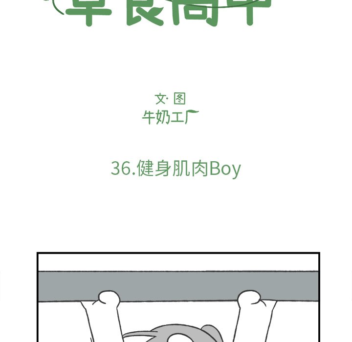 《Welcome to 食草高中》漫画最新章节第36话 36免费下拉式在线观看章节第【26】张图片