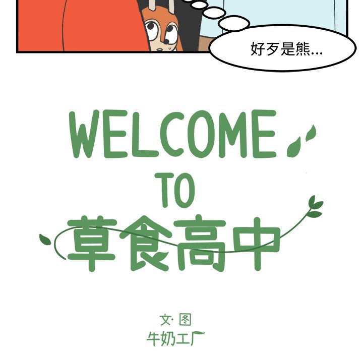 《Welcome to 食草高中》漫画最新章节第37话 37免费下拉式在线观看章节第【30】张图片