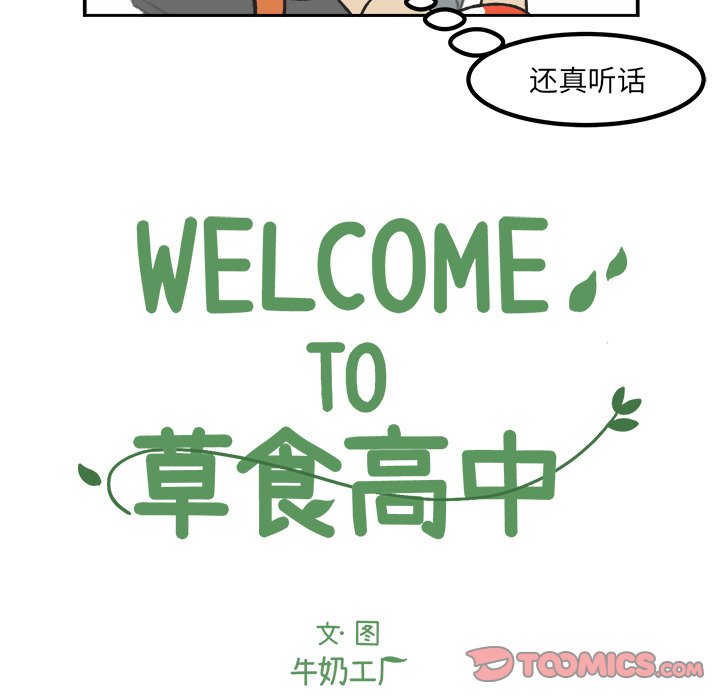 《Welcome to 食草高中》漫画最新章节第38话 38免费下拉式在线观看章节第【16】张图片