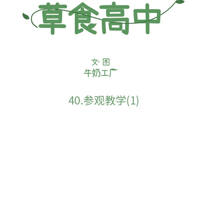 《Welcome to 食草高中》漫画最新章节第40话 40免费下拉式在线观看章节第【40】张图片