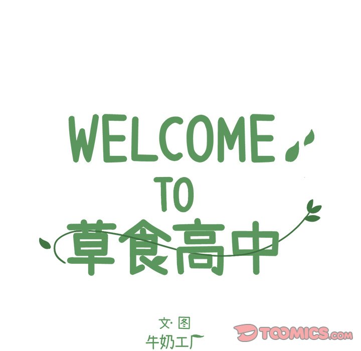 《Welcome to 食草高中》漫画最新章节第41话 41免费下拉式在线观看章节第【41】张图片