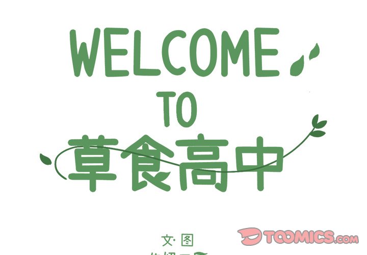 《Welcome to 食草高中》漫画最新章节第42话 42免费下拉式在线观看章节第【43】张图片