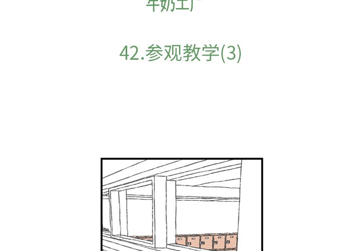 《Welcome to 食草高中》漫画最新章节第42话 42免费下拉式在线观看章节第【42】张图片