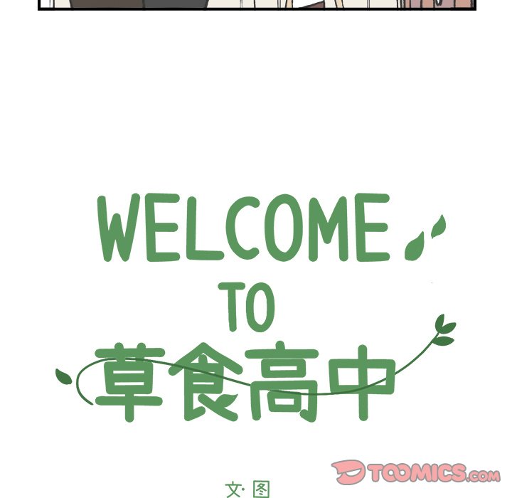 《Welcome to 食草高中》漫画最新章节第50话 50免费下拉式在线观看章节第【27】张图片