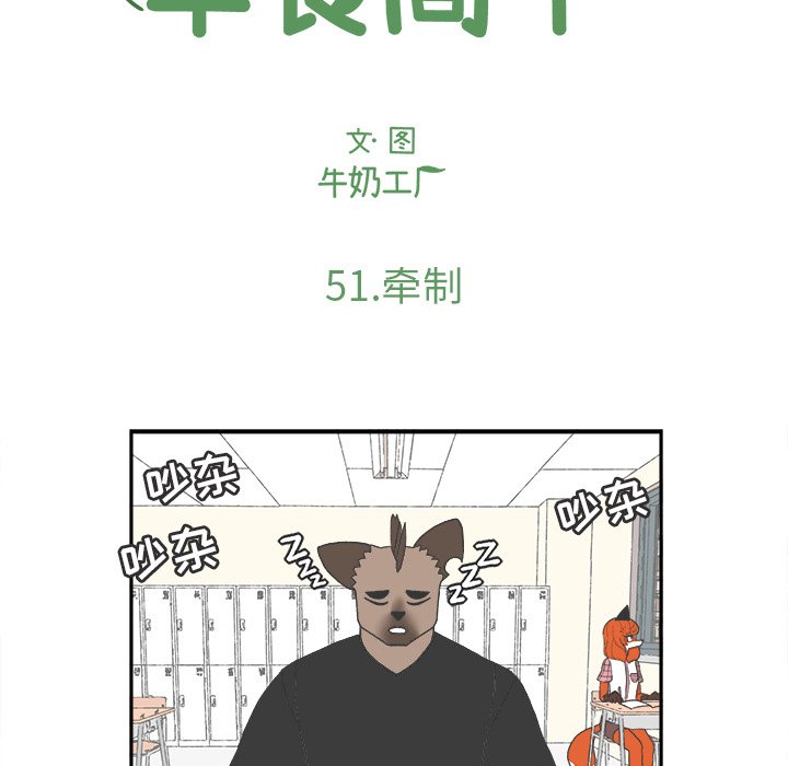 《Welcome to 食草高中》漫画最新章节第51话 51免费下拉式在线观看章节第【30】张图片