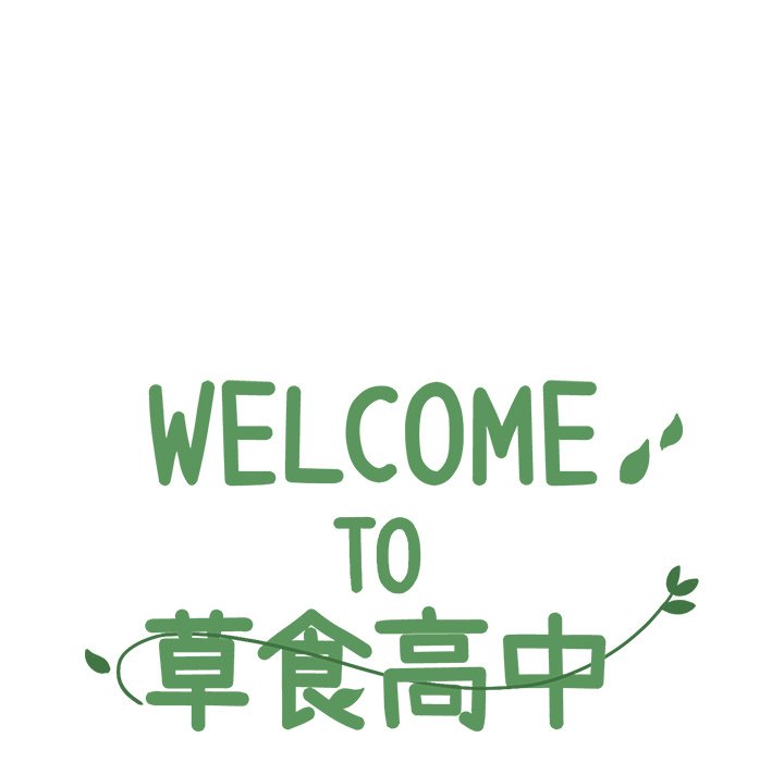 《Welcome to 食草高中》漫画最新章节第55话 55免费下拉式在线观看章节第【31】张图片