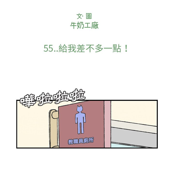 《Welcome to 食草高中》漫画最新章节第55话 55免费下拉式在线观看章节第【30】张图片