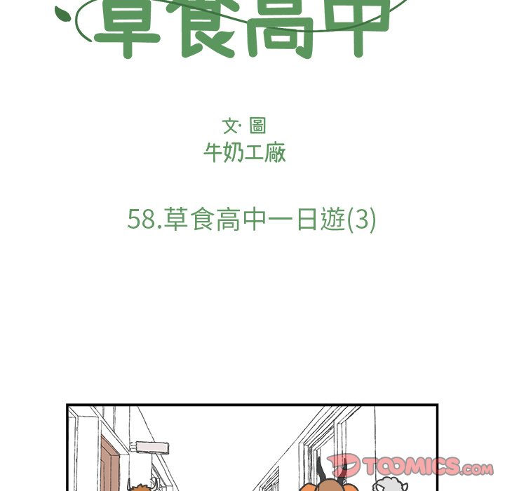 《Welcome to 食草高中》漫画最新章节第58话 58免费下拉式在线观看章节第【39】张图片