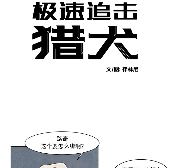 《极速追击：猎犬》漫画最新章节第12话 极速追击：猎犬免费下拉式在线观看章节第【35】张图片