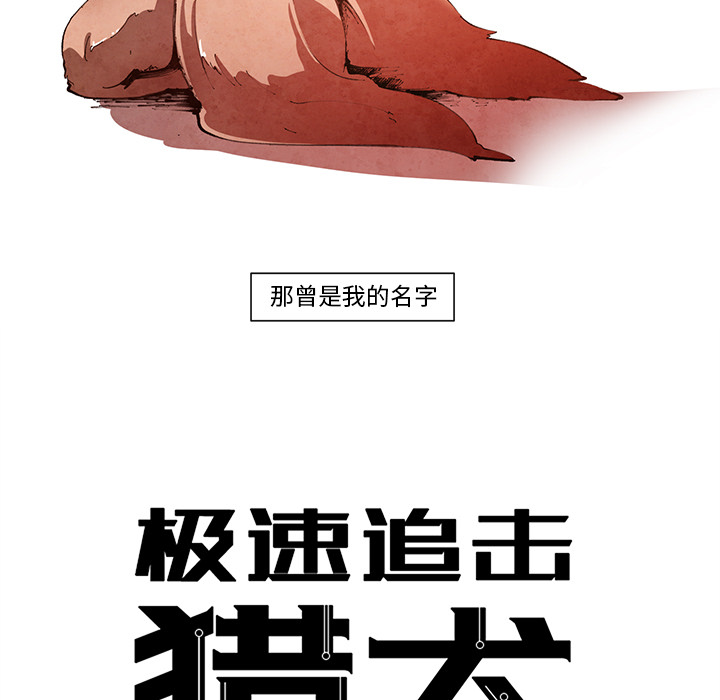 《极速追击：猎犬》漫画最新章节第14话 极速追击：猎犬免费下拉式在线观看章节第【40】张图片