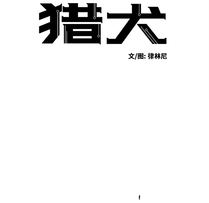 《极速追击：猎犬》漫画最新章节第20话 极速追击：猎犬免费下拉式在线观看章节第【47】张图片