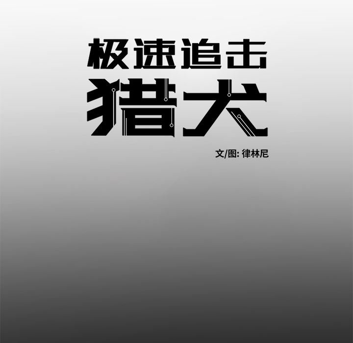 《极速追击：猎犬》漫画最新章节第31话 31免费下拉式在线观看章节第【39】张图片