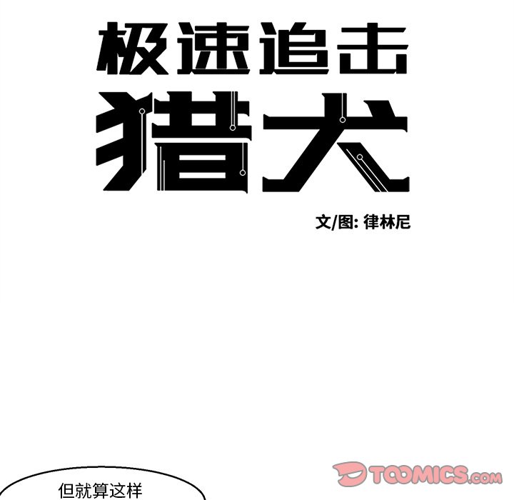 《极速追击：猎犬》漫画最新章节第34话 34免费下拉式在线观看章节第【39】张图片