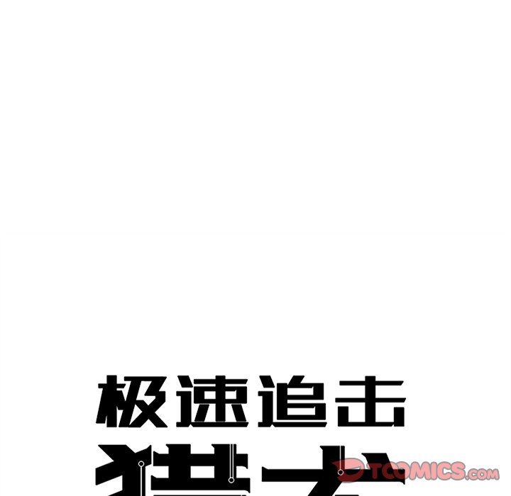 《极速追击：猎犬》漫画最新章节第35话 35免费下拉式在线观看章节第【43】张图片