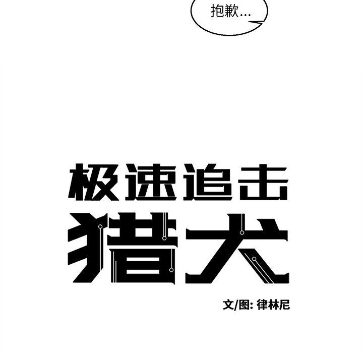 《极速追击：猎犬》漫画最新章节第36话 36免费下拉式在线观看章节第【41】张图片