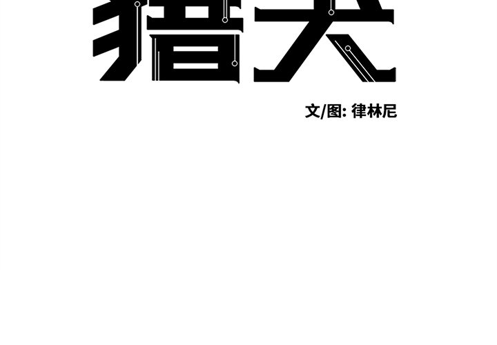 《极速追击：猎犬》漫画最新章节第37话 37免费下拉式在线观看章节第【43】张图片