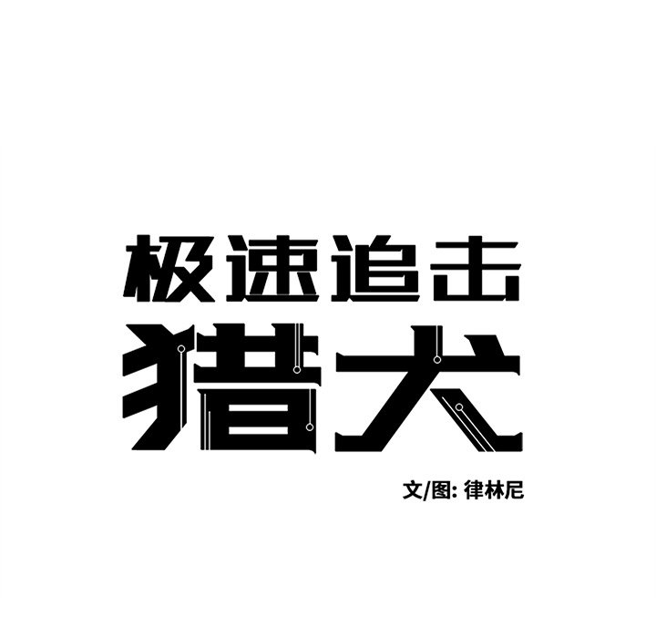 《极速追击：猎犬》漫画最新章节第39话 39免费下拉式在线观看章节第【37】张图片