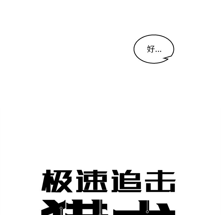 《极速追击：猎犬》漫画最新章节第42话 42免费下拉式在线观看章节第【34】张图片