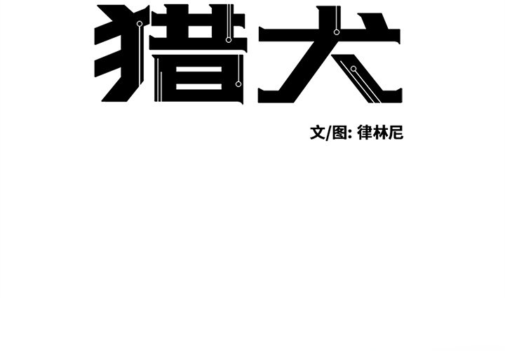 《极速追击：猎犬》漫画最新章节第43话 43免费下拉式在线观看章节第【35】张图片